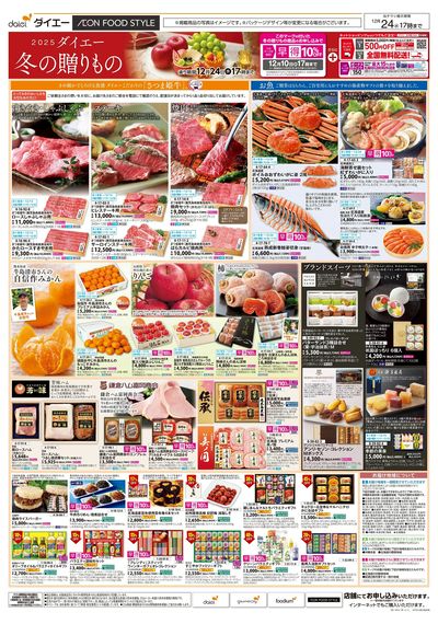 2025ダイエー冬の贈りもの