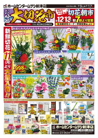 ホームセンタームサシ新津店8月9日号チラシ 表