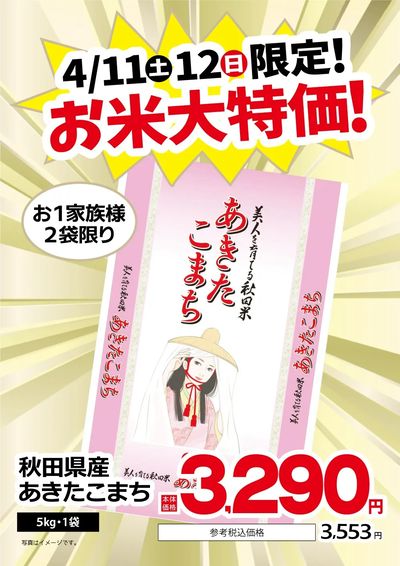 4/11・12限定!お米大特価!