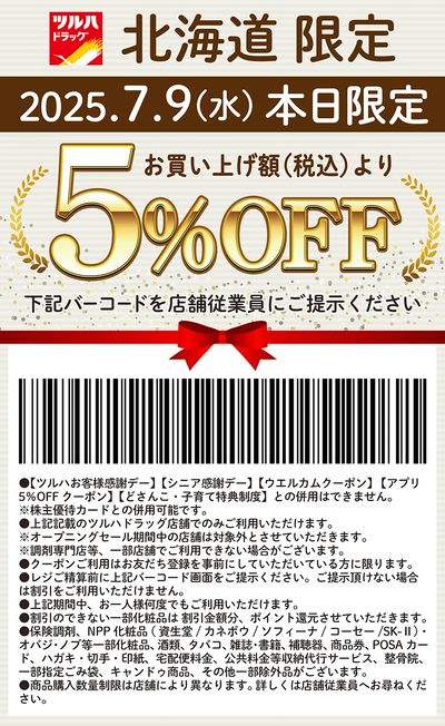 本日限定!お買い上げ額(税込)より5%OFFクーポン配信!!