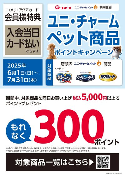 ユニ・チャームペット商品ポイントキャンペーン