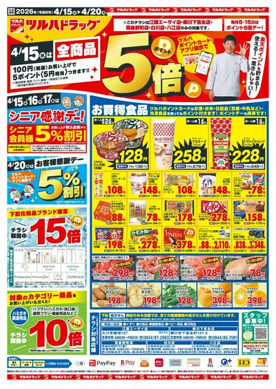 4/15~20 ツルハチラシ オモテ