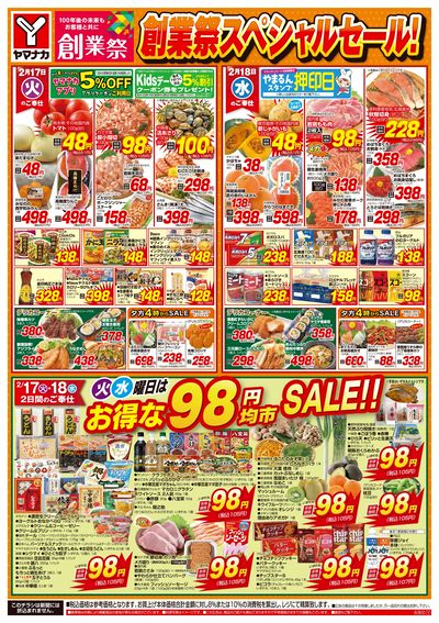 2/17-18 火水曜日はお得な98円均市SALE