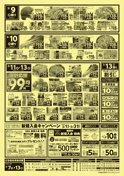 お得なお買得情報 ウラ