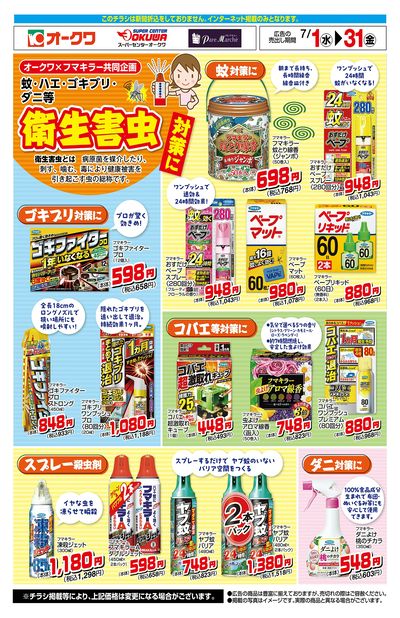 7月1日:フマキラーWEB