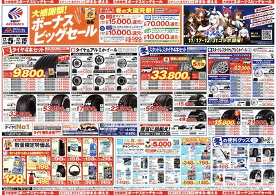 \12月5日(金)から/カー用品がお得に買える!ボーナスビッグセール開催!