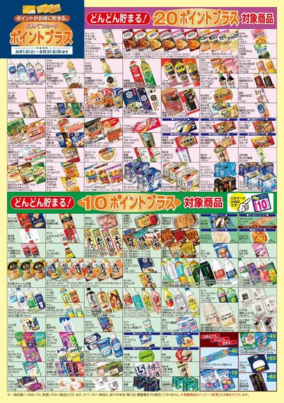 8月 ポイントプラス