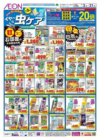 7/3号 イヤ~な虫ケア 第3弾
