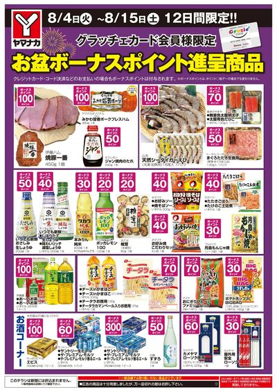 8/4-15 お盆ボーナスポイント進呈商品