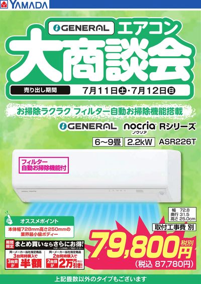 【GENERAL】エアコン大商談会