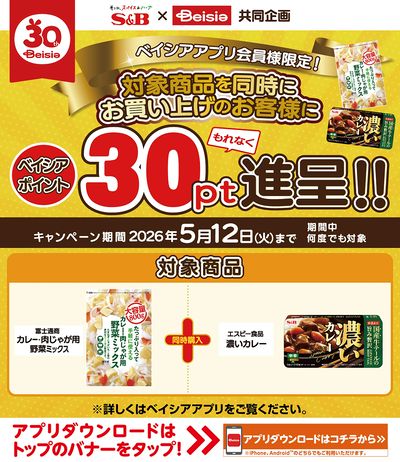 ベイシアアプリ会員様限定  対象商品を同時にお買上でベイシアポイントもれなく30pt進呈!