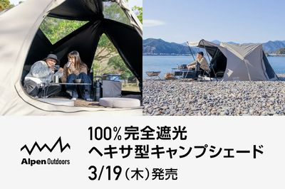 【アルペンアウトドアーズ 100%完全遮光ヘキサ型キャンプシェード3/19(木)発売】