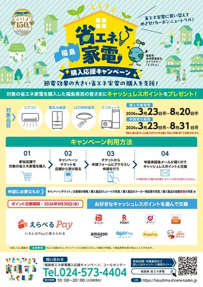 福島 省エネ家電 購入応援キャンペーン(おもて)
