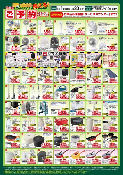 6月 ポイントで換える!