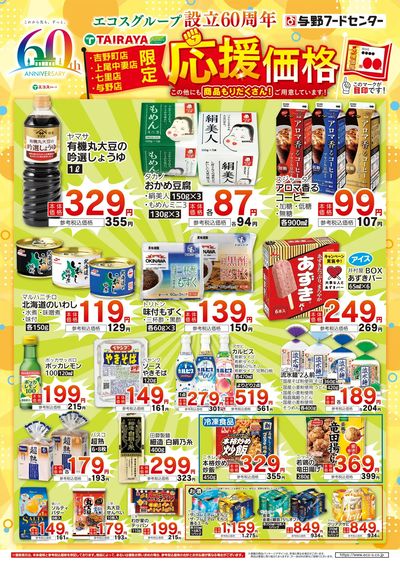 7月応援価格