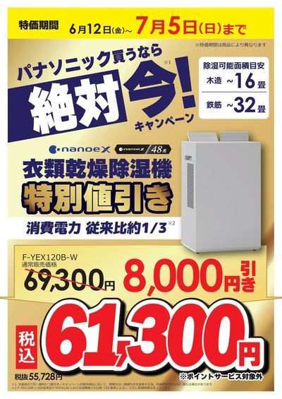 パナソニック買うなら絶対 今キャンペーン!