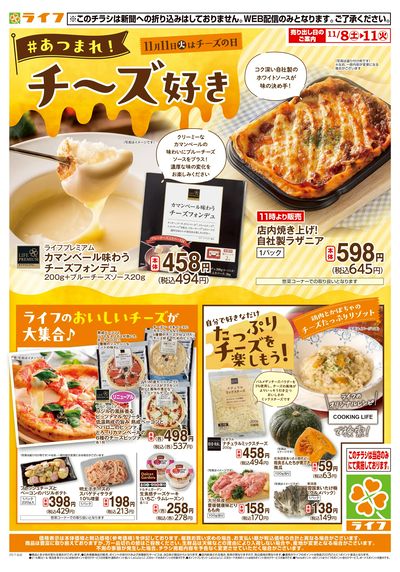 ライフでしか味わえないチーズが大集合!