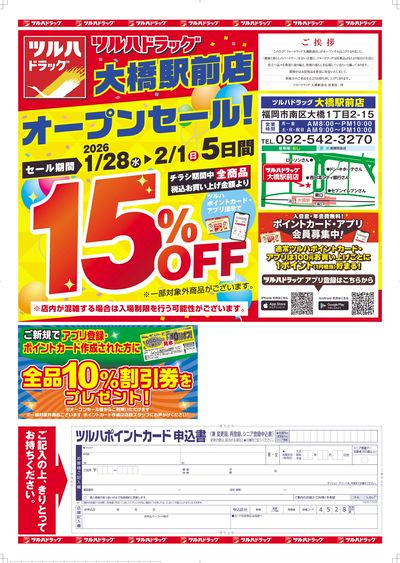 1/28~2/1 ツルハ 大橋駅前店ポスティングチラシ 表
