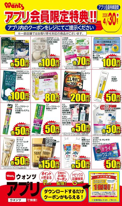 4/1~4/30 ウォンツアプリクーポンチラシ
