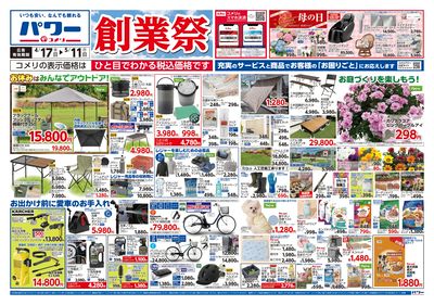 コメリパワー 4/17号 創業祭 オモテ