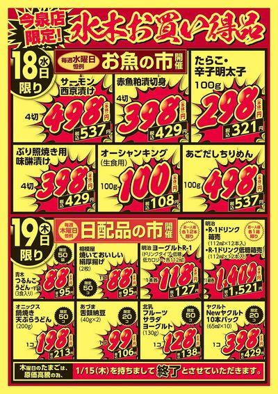 今泉店限定!水木お買い得品!