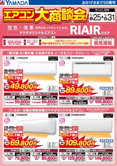 RIAIR エアコン大特価!