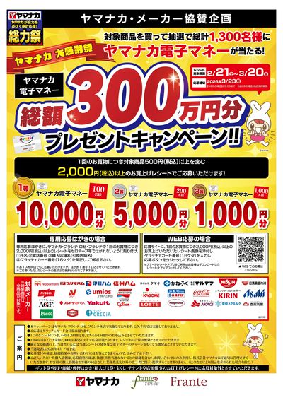 2/21-3/20 ヤマナカ大感謝祭