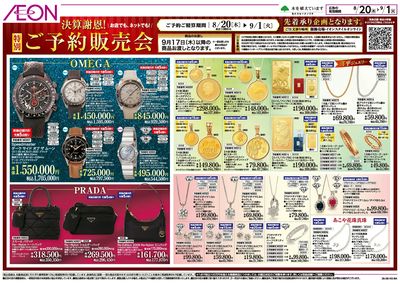 8/20号 決算謝恩!ご予約販売会:表面