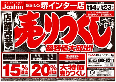 店舗改装のため売りつくしセール2弾(表)