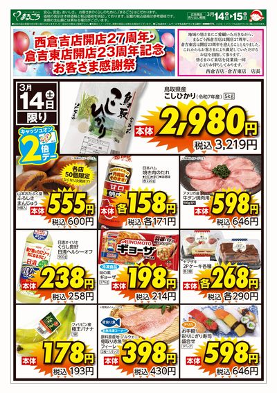3月14日号 西倉吉店開店27周年・倉吉東店開店23周年記念お客さま感謝祭 表