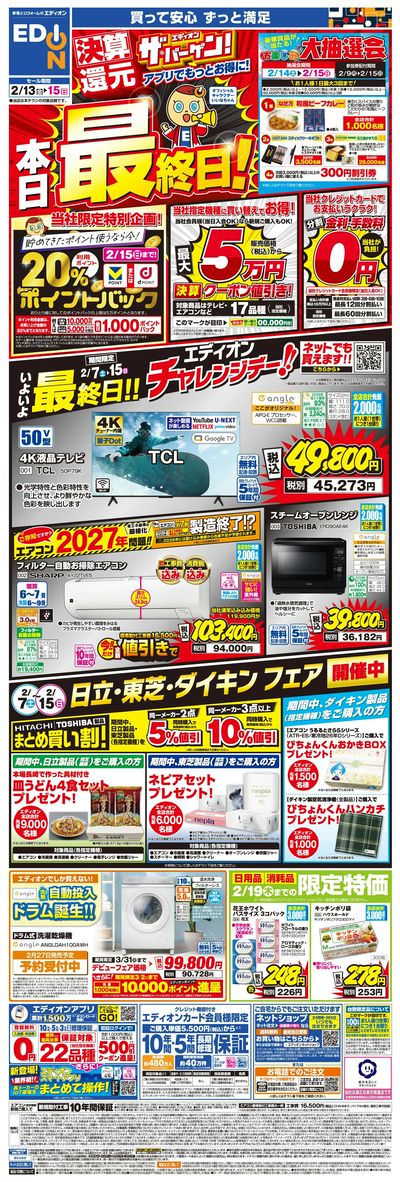 本日最終日!エディオン ザ・バーゲン