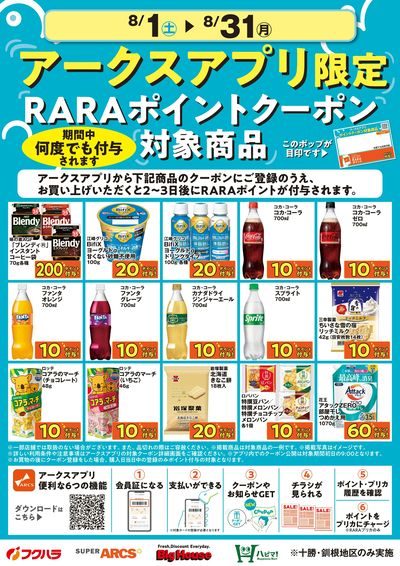 8月アークスアプリ限定RARAポイントクーポン対象商品