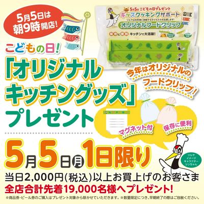 5/5(月)は「こどもの日 ツルヤオリジナルキッチングッズプレゼント」を実施いたします!