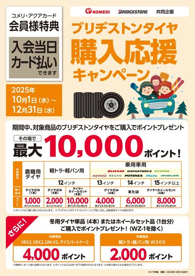 ブリヂストンタイヤ 購入応援キャンペーン