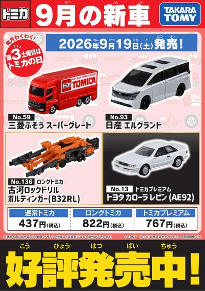 【トミカ】9月の新車