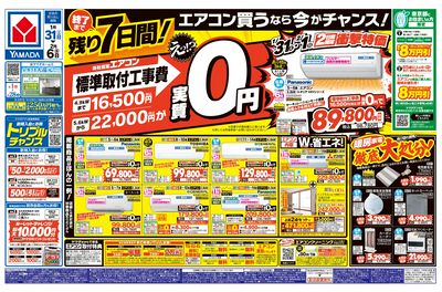 YAMADA web.com 江東新砂店 のチラシ -