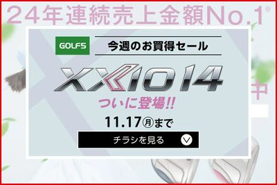 【ゴルフ5】XXIO14登場!【予約受付中!】
