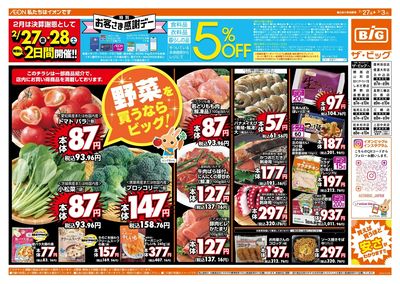 2/27(金)28(土)は特別お客さま感謝デー