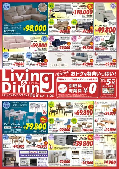 SAKODAリビング・ダイニングフェア