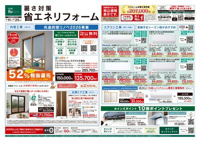 暑さ対策省エネリフォーム