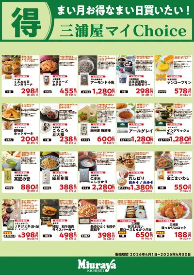 三浦屋4月 ~まい月お得な、まい日買いたい~ 月間お買い得セールのお知らせ