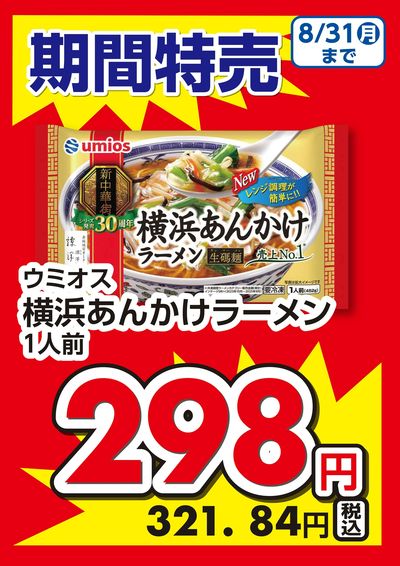 8月冷凍食品ポスター①あんかけラーメン