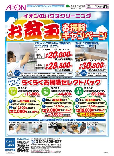 8/7号 お盆玉お掃除キャンペーン<イオンのハウスクリーニング>