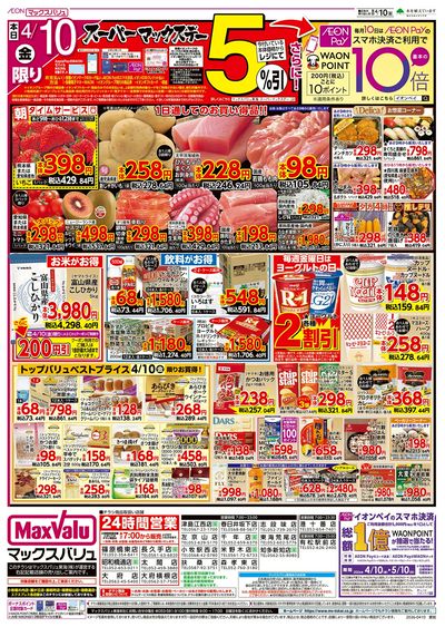 4/10号 スーパーマックスデー/中華フェア:オモテ