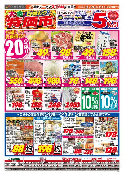 8/20-21日号 チラシ表