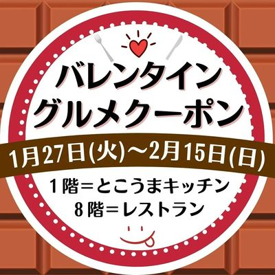 [LINE公式アカウントの友だち限定]バレンタイン グルメクーポン(所沢)