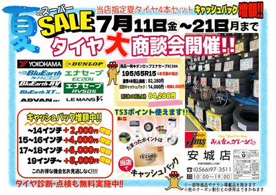 タイヤキャッシュバック増額キャンペーン