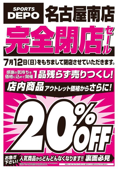【スポーツデポ名古屋南店 完全閉店セール開催!】