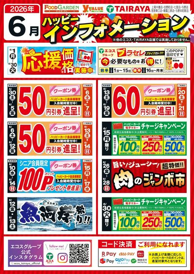6月ハッピーインフォメーション