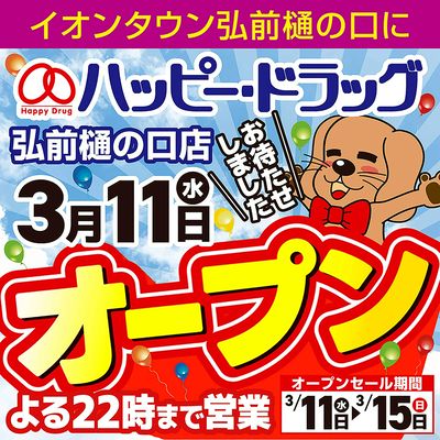 ハッピー・ドラッグ弘前樋の口店3/11オープン